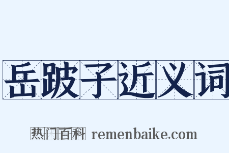 岳跛子近义词是什么意思的图片